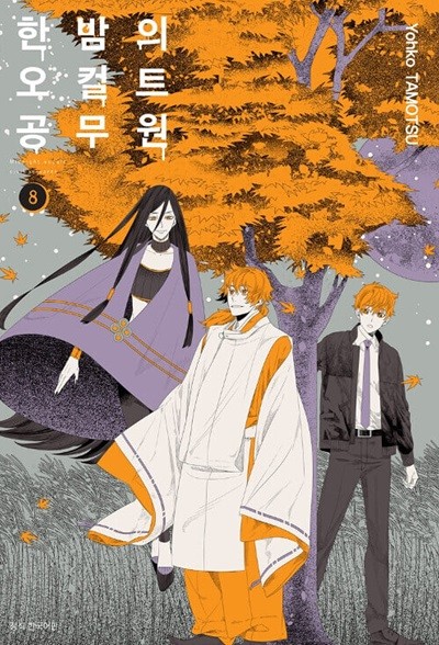 한밤의 오컬트 공무원 1~8  /스티커나 라벨 안붙어있음/ 깔끔 상급 *** 북토피아