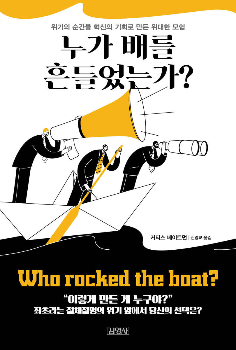 누가 배를 흔들었는가?