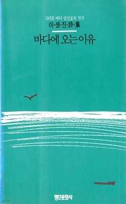 바다에 오는 이유 - 이생진시집