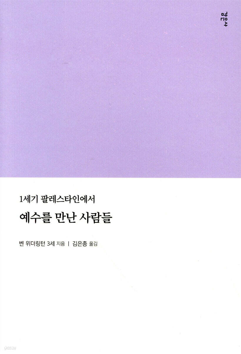 예수를 만난 사람들