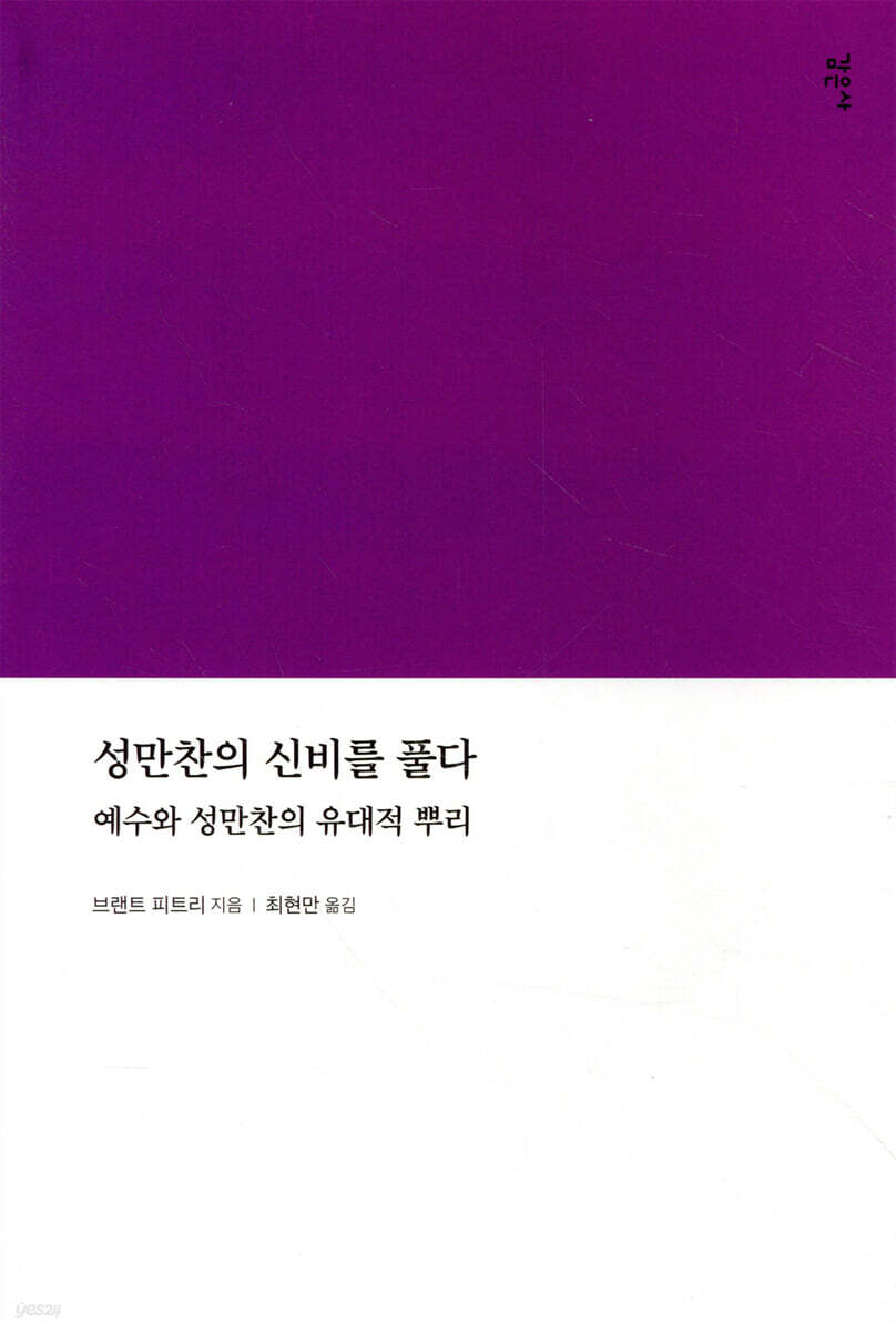 성만찬의 신비를 풀다