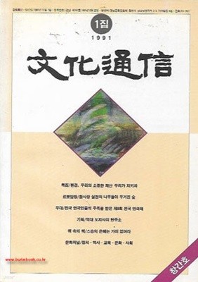 문화통신 1991년 1집 창간호