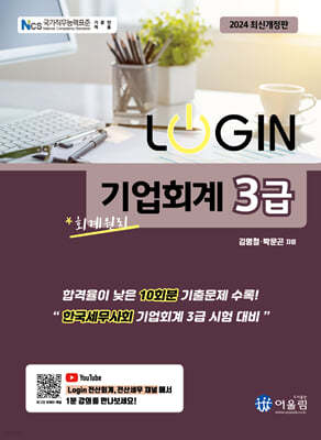 2024 LOGIN 기업회계 3급