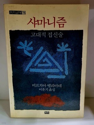 샤마니즘 - 고대적 접신술