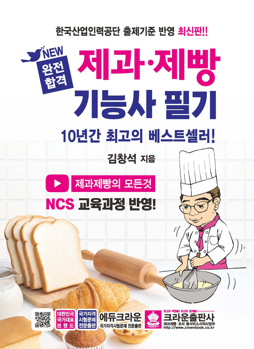 완전합격 제과·제빵기능사 필기