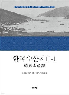 한국수산지 Ⅱ-1