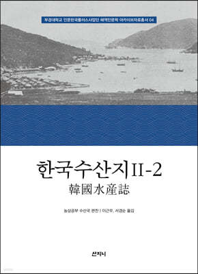 한국수산지 Ⅱ-2