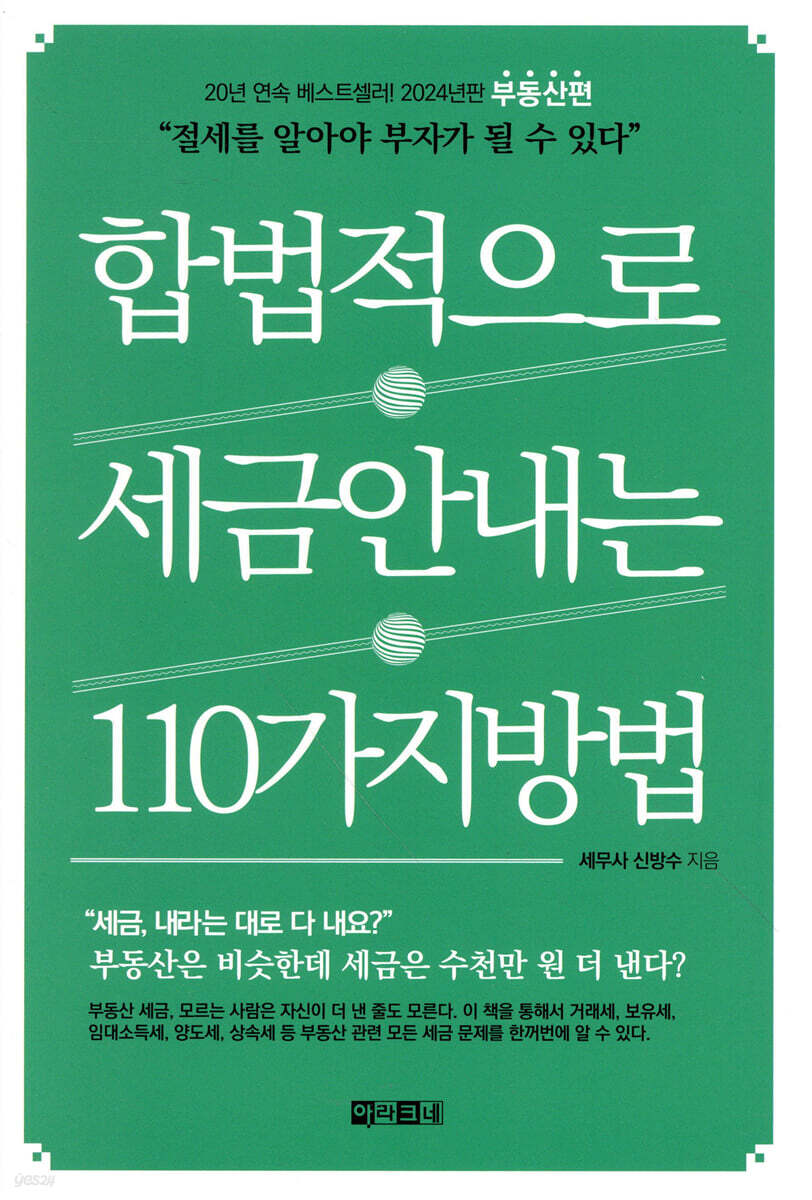 합법적으로 세금 안 내는 110가지 방법 : 부동산편 _2024년판