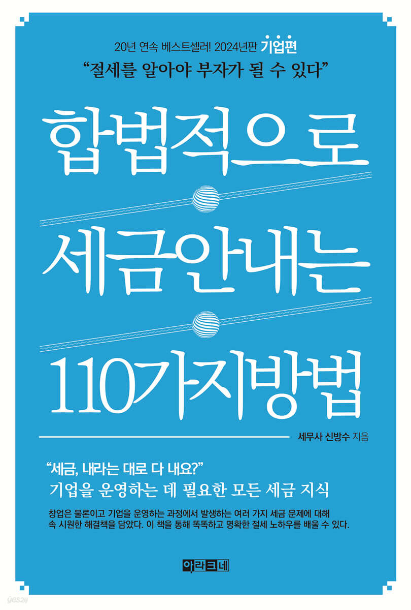 합법적으로 세금 안 내는 110가지 방법 : 기업편_2024년판