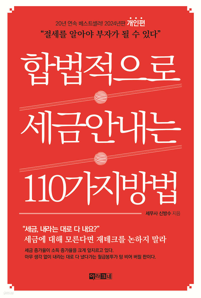 합법적으로 세금 안 내는 110가지 방법 : 개인편_2024년판