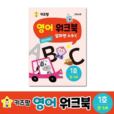 키즈팡 영어 워크북 - 1호 (알파벳 A,B,C)