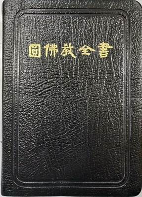 원불교전서 (2008년 30쇄, 성가 포함) - 가죽, 금장, 무지퍼