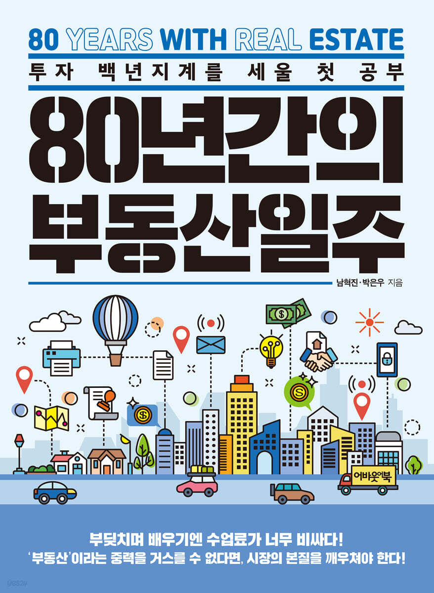 80년간의 부동산일주