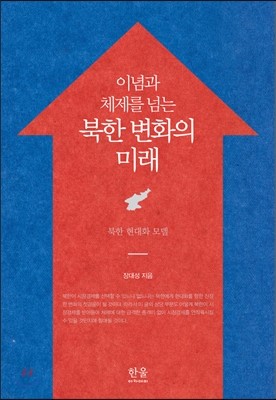 이념과 체제를 넘는 북한 변화의 미래