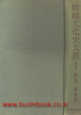 1964년 초판 한국문화사대계 1 민족 국가사