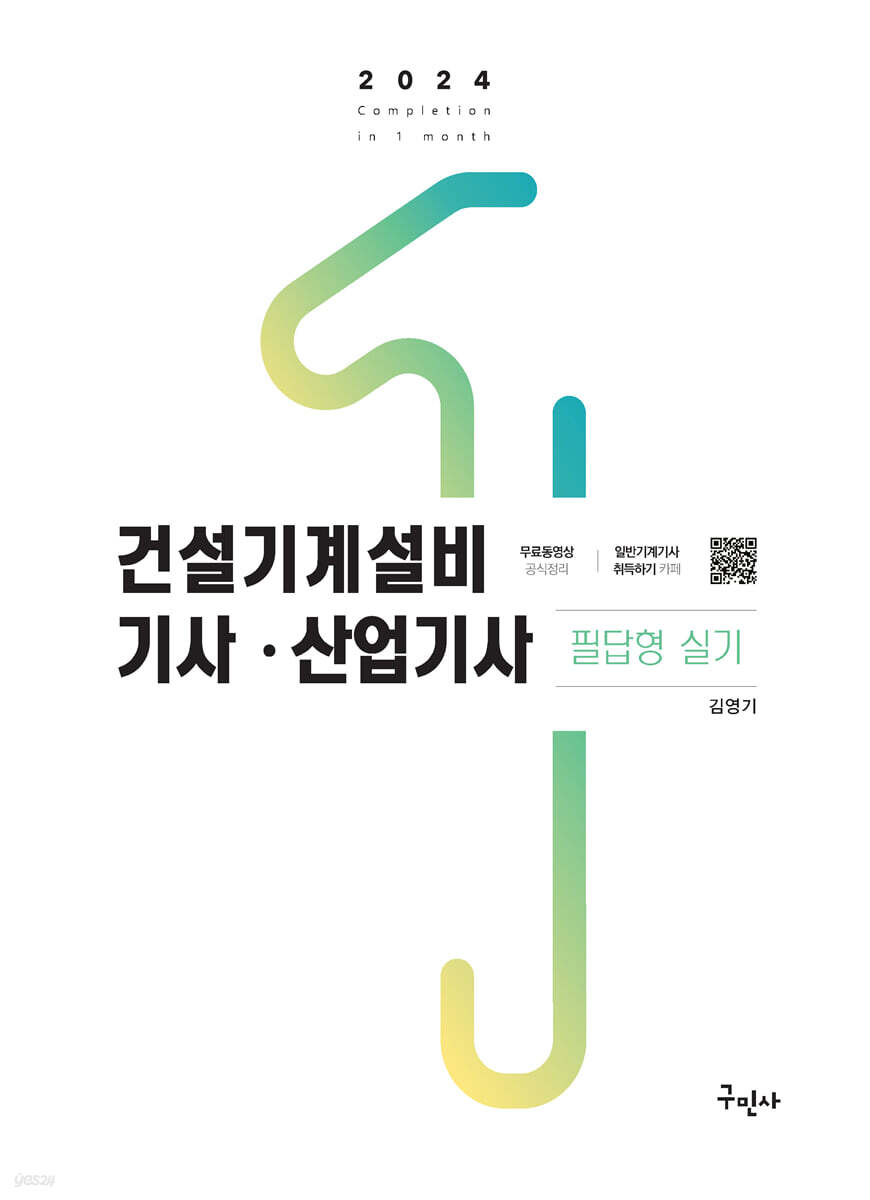 2024 건설기계설비기사·산업기사 필답형 실기