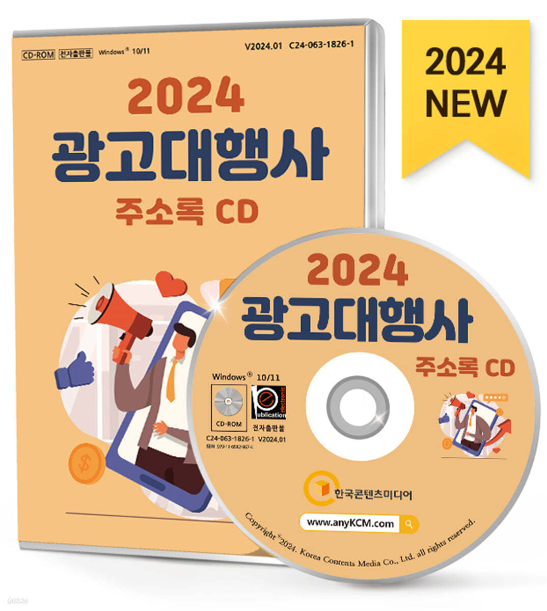 2024 광고대행사 주소록 CD