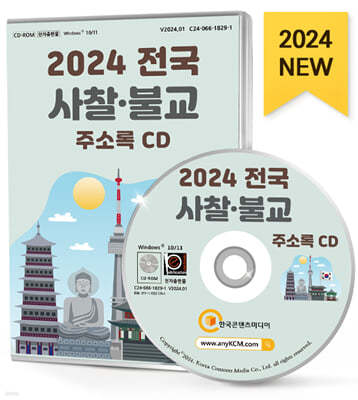 2024 전국 사찰·불교 주소록 CD