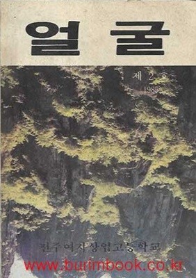 문예지 얼굴 제2호 1985