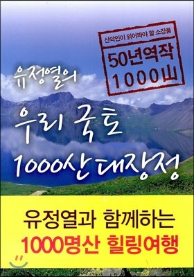 유정열의 우리 국토 1000산 대장전