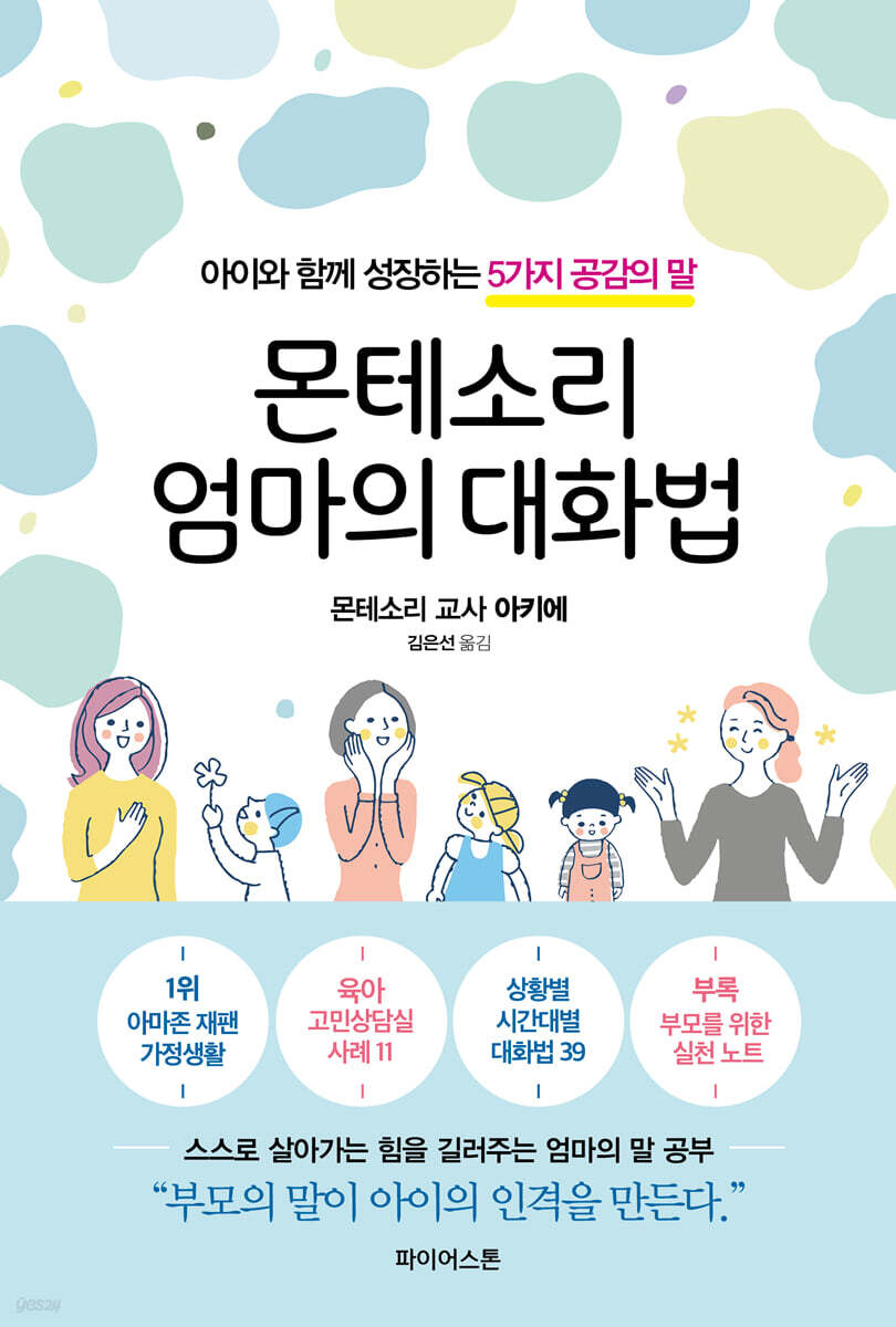 몬테소리 엄마의 대화법