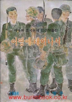 1984년 초판 제5회 호국문예 입선작품집 이땅에 태어나서