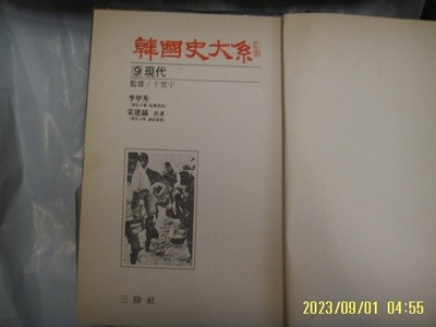 이갑수 송건호 공저 / 삼진사 / 한국사대계 9 현대 (전12권중,,) -중판. 사진. 꼭 상세란참조