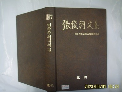 사상 / 장준하 문집 1 민족주의자의 길 / 10주기추모문집간행위원회편 -85년.초판