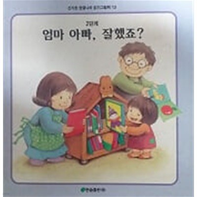 엄마 아빠, 잘했죠?(신기한 한글나라 읽기그림책 13)