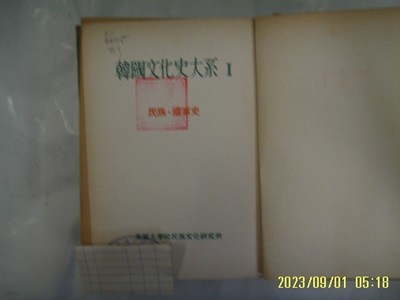 고려대학교 민족문화연구소 / 한국문화사대계 1 민족. 국가사 -낡음. 꼭 상세란참조