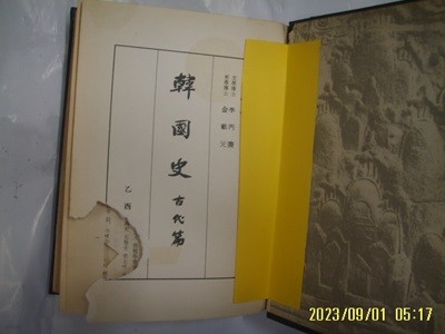 진단학회 편 / 을유문화사 / 한국사 고대편 -59년.초판. 사진. 꼭 상세란참조. 토지서점 헌책전문