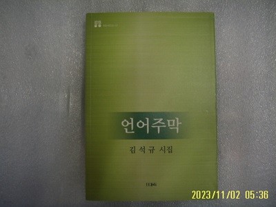 김석규 시집 / 태산 / 언어주막 -19년.초판. 상세란참조