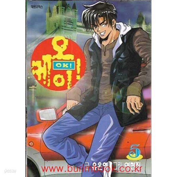 [중고샵] 1999년 초판 대원코믹스 오케이 5 ok 5 - 예스24 [중고샵]1999년 초판 대원코믹스 오케이 5 ok 5 - 예스24