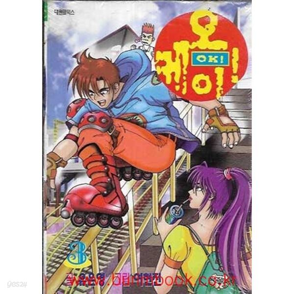 [중고샵] 1999년 초판 대원코믹스 오케이 3 ok 3 - 예스24 [중고샵]1999년 초판 대원코믹스 오케이 3 ok 3 - 예스24