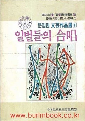 분임원 문예작품선 1 일벌들의 합창