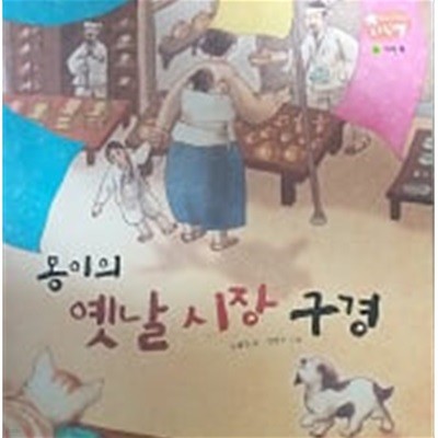 몽이의 옛날 시장 구경(생각이 반짝이는 지식별)