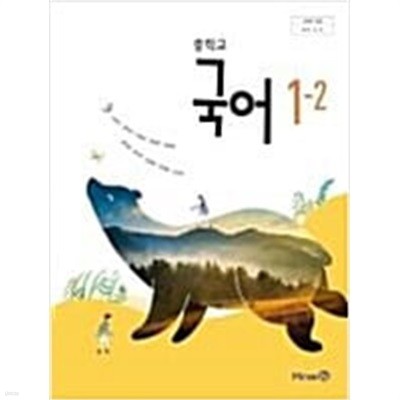 중학교 교과서 국어 1-2  (신유식/미래엔)