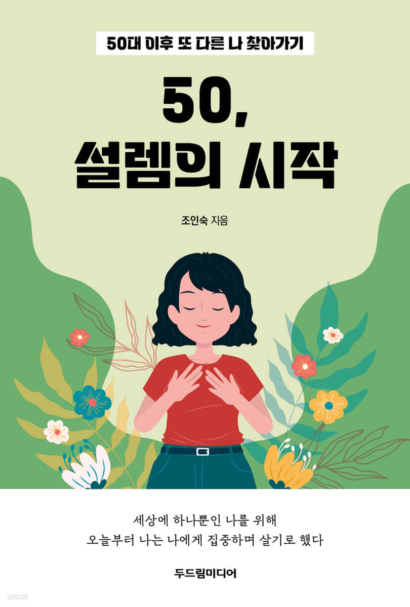 [중고샵] 50, 설렘의 시작 - 예스24 [중고샵]50, 설렘의 시작 - 예스24