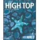 HIGH TOP(하이탑) 고등학교 화학 1