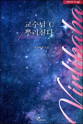 교수님 C 뿌리신다