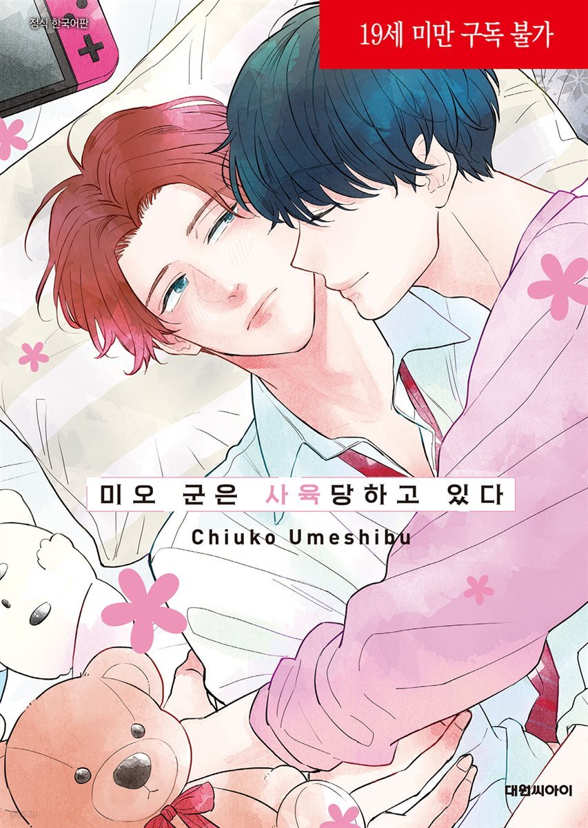 [대여] [비애] 미오 군은 사육당하고 있다