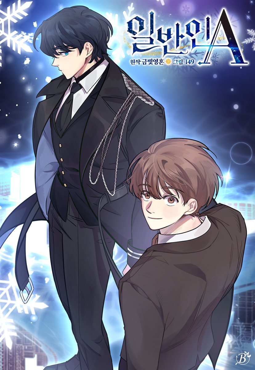 [대여] 일반인A 34화