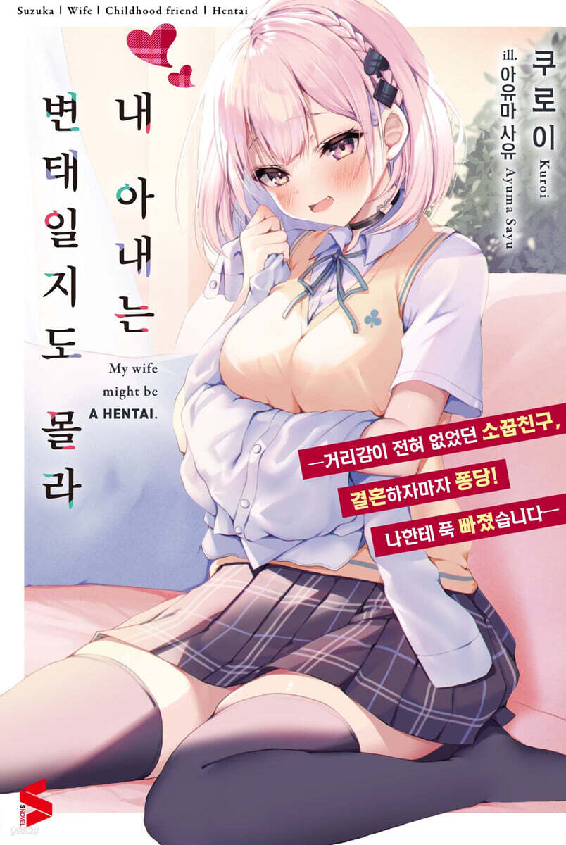 내 아내는 변태일지도 몰라 01권