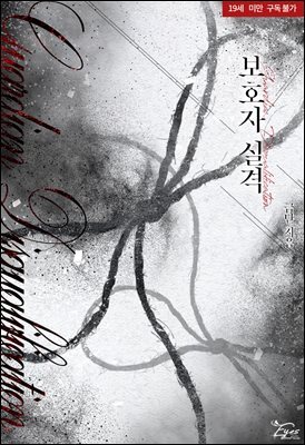 보호자 실격 (외전)