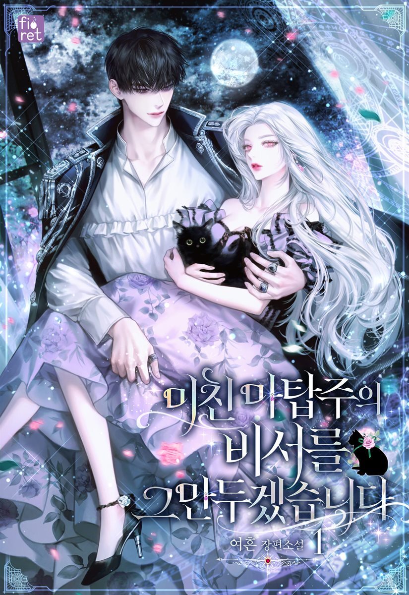미친 마탑주의 비서를 그만두겠습니다 1권