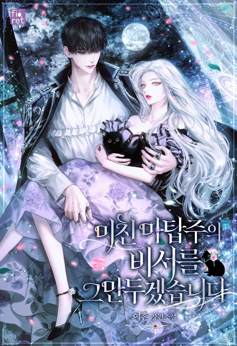 [세트] 미친 마탑주의 비서를 그만두겠습니다 (총5권/완결)