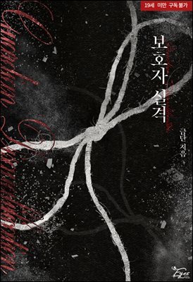 [세트] 보호자 실격 (총2권/완결)