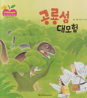 공룡섬 대모험 (리틀 차일드애플 창작동화, 23 : 생생한 자연 그림책)