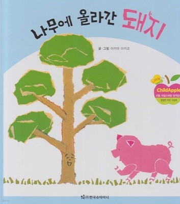 나무에 올라간 돼지 (리틀 차일드애플 창작동화, 24 : 생생한 자연 그림책)