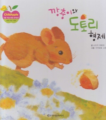 깡충이와 도토리 형제 (리틀 차일드애플 창작동화, 28 : 새로운 세상 그림책)